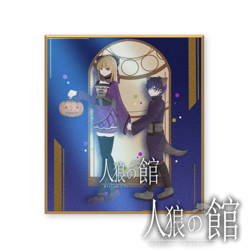 「人狼の館」ハロウィン色紙　ver.What she wanted