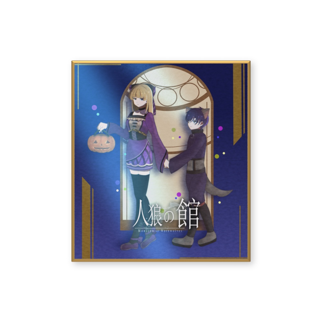 「人狼の館」ハロウィン色紙 ver.What she wanted