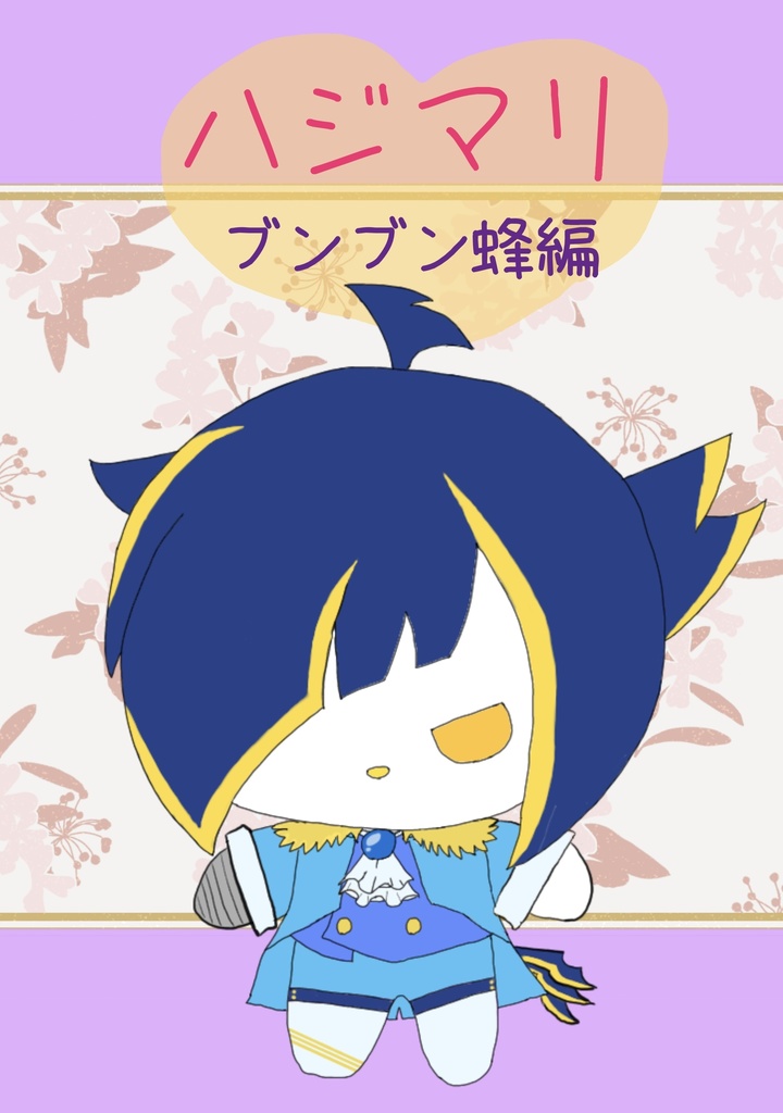 ハジマリ(ブンブン蜂編)