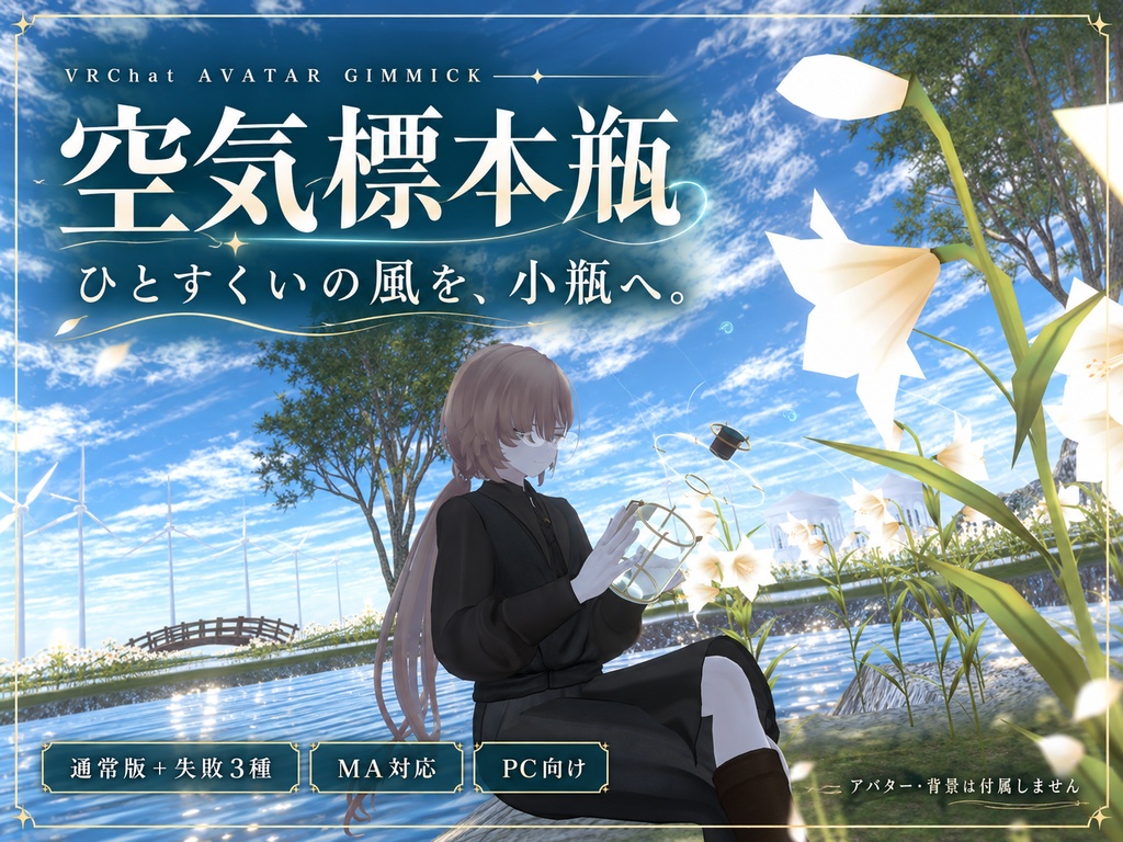 【VRChat／MA対応】空気標本瓶 — 風を集める魔法ギミック〈失敗演出3種付き〉
