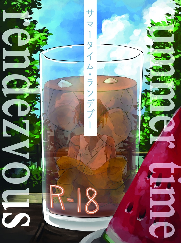 サマータイム・ランデブー