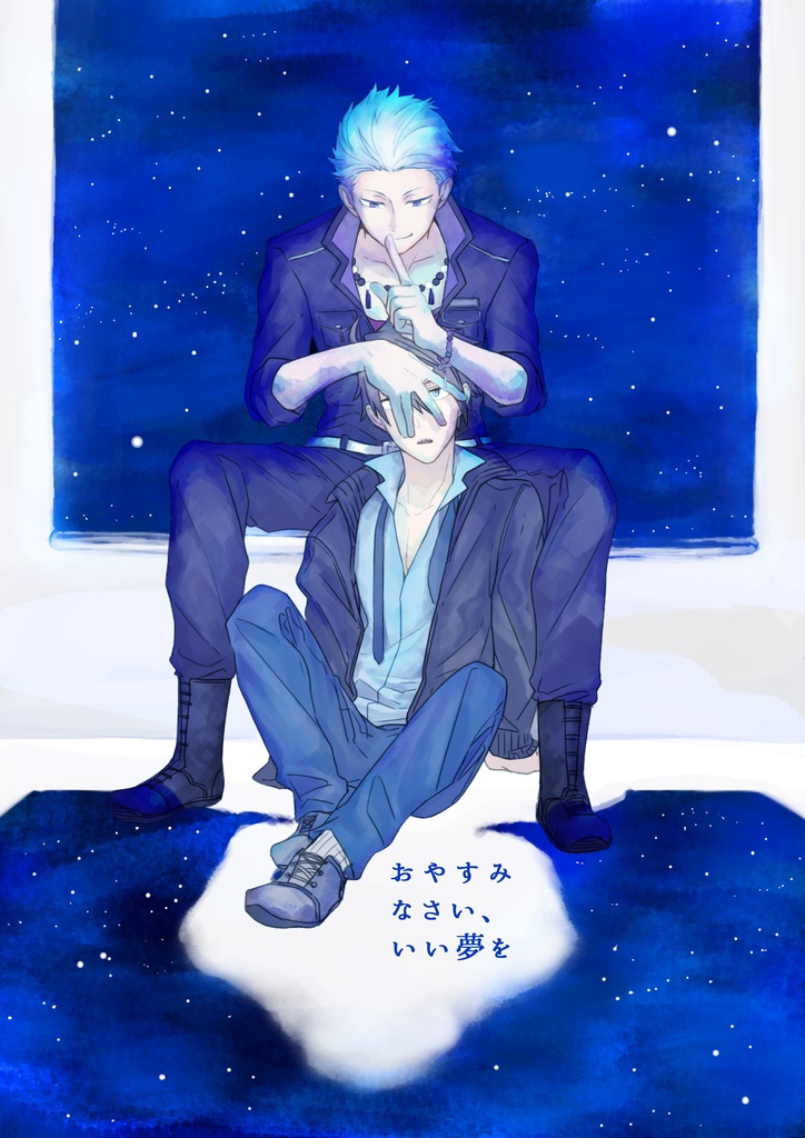 おやすみなさい、いい夢を（再販）