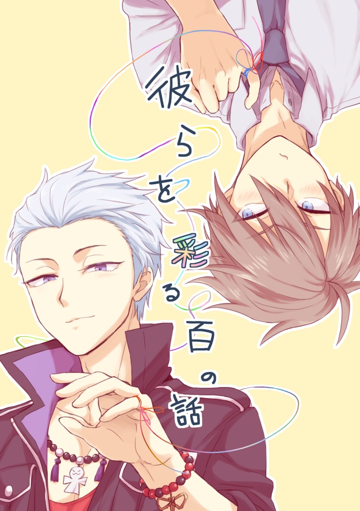 彼らを彩る百の話（再販）