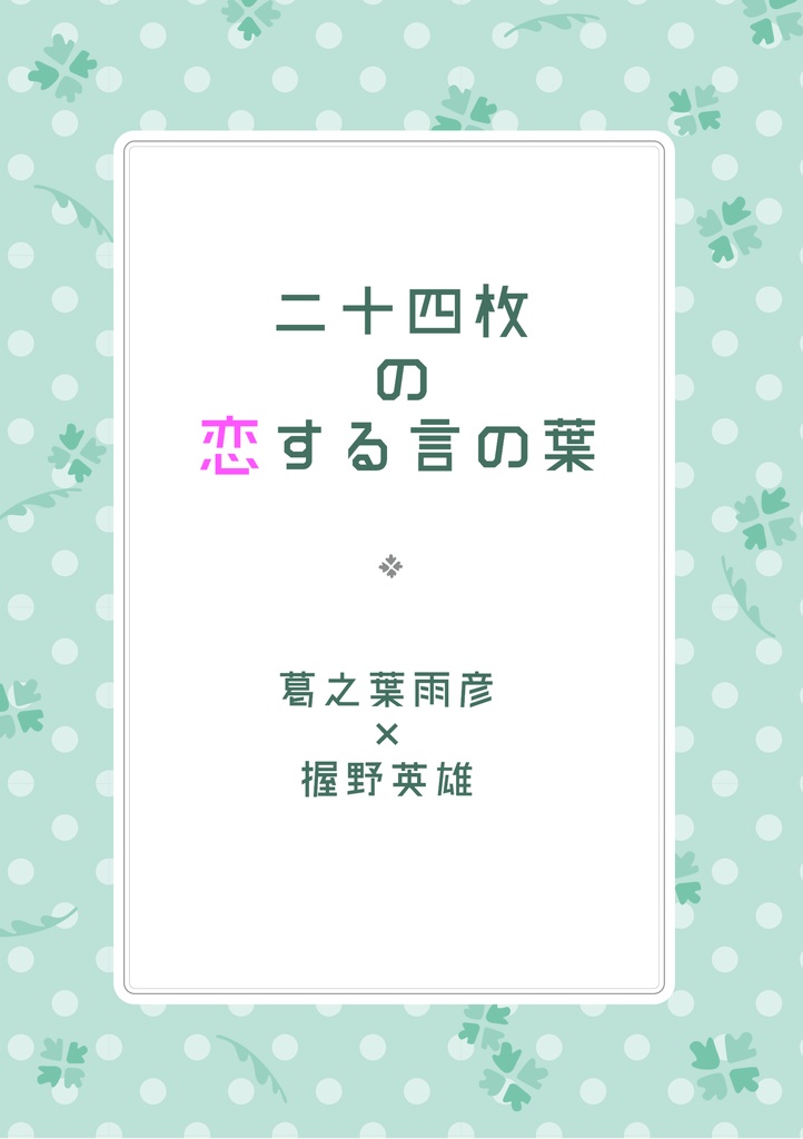 二十四枚の恋する言の葉（サンプル）