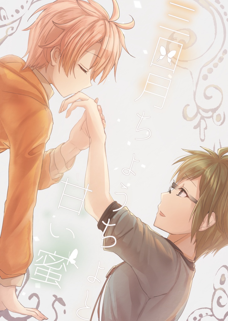 三日月ちょうちょと甘い蜜