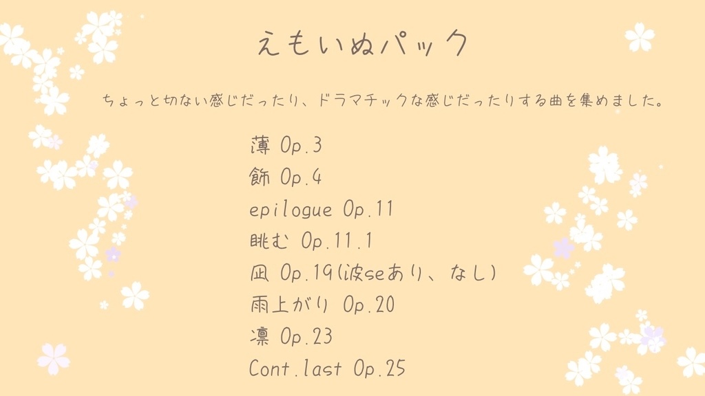 【えもい感じのBGM】えもいぬパック