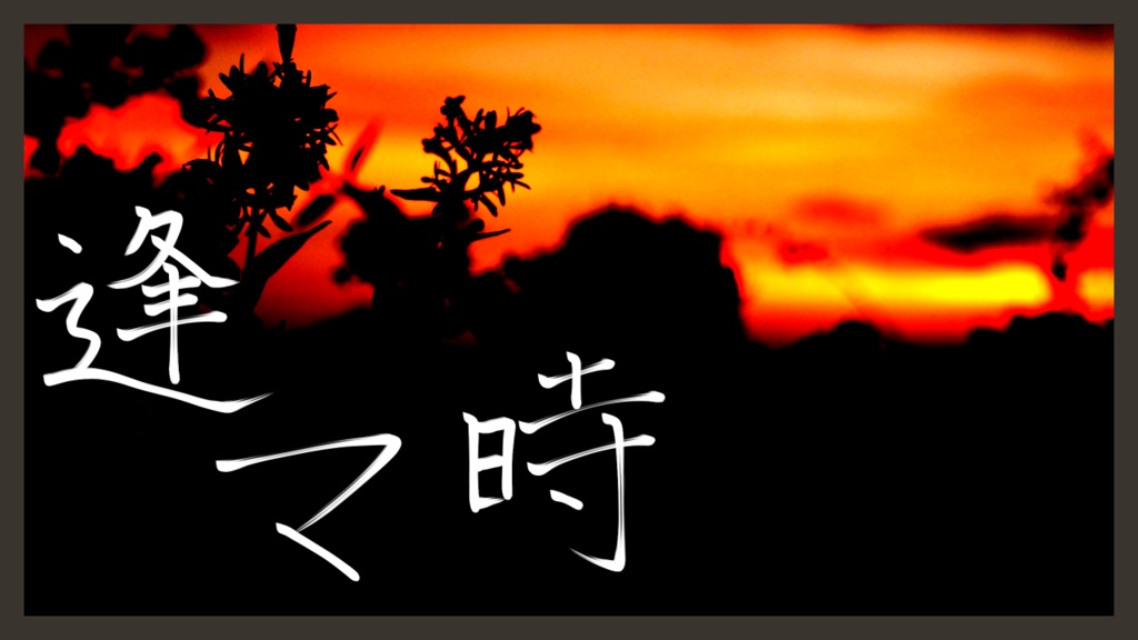 【フリーBGM】逢魔時 Op.28