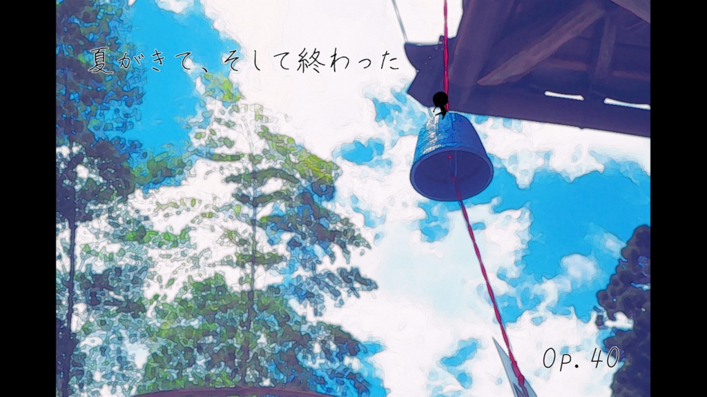 【フリーBGM】夏がきて、そして終わった　Op.40