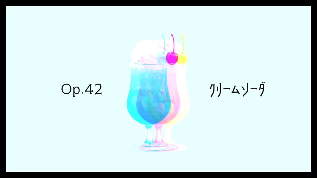 【フリーBGM】クリームソーダ　Op.42
