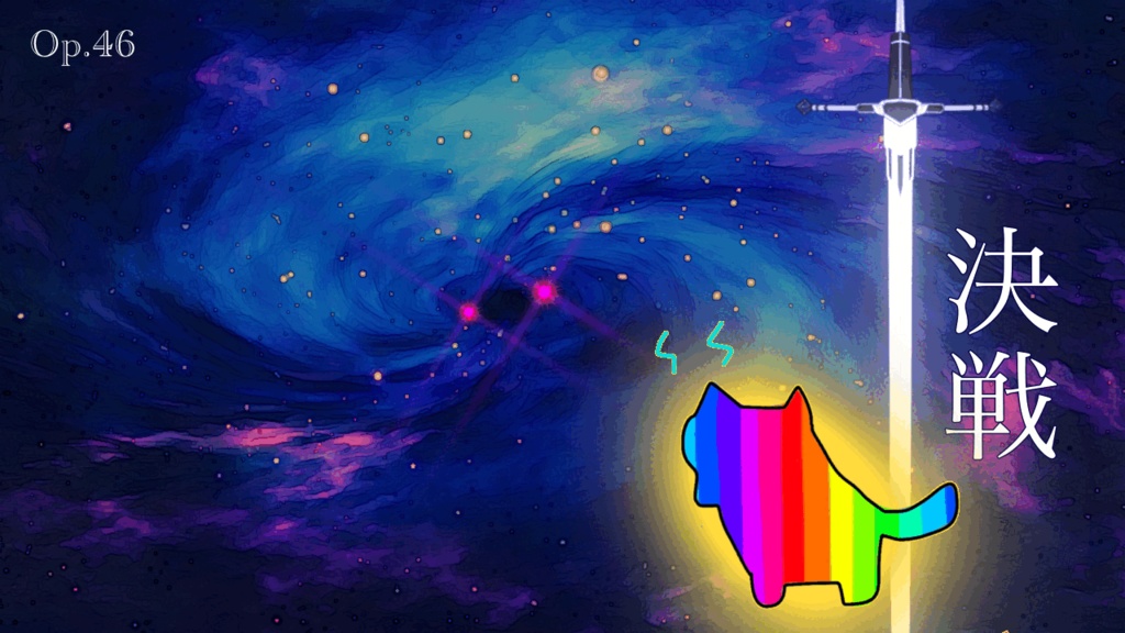 【フリーBGM】決戦　Op.46