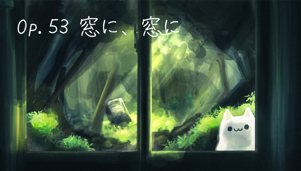 【フリーBGM】窓に、窓に　Op.53
