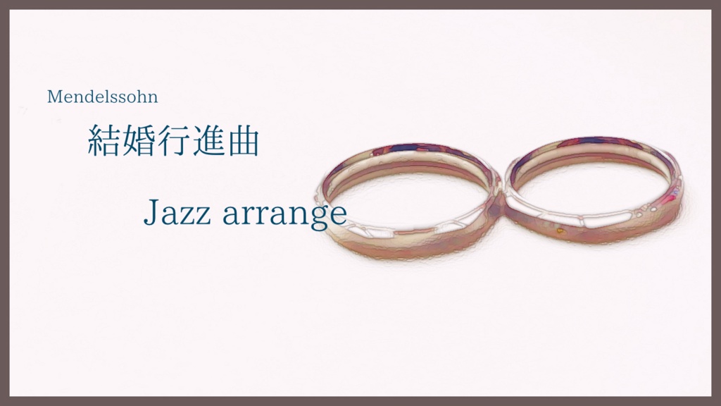 【フリーBGM】結婚行進曲　Jazz arrange