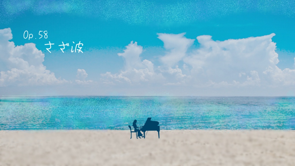 【フリーBGM】さざ波　Op.58