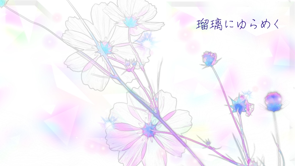 【フリーBGM】瑠璃にゆらめく　Op.59