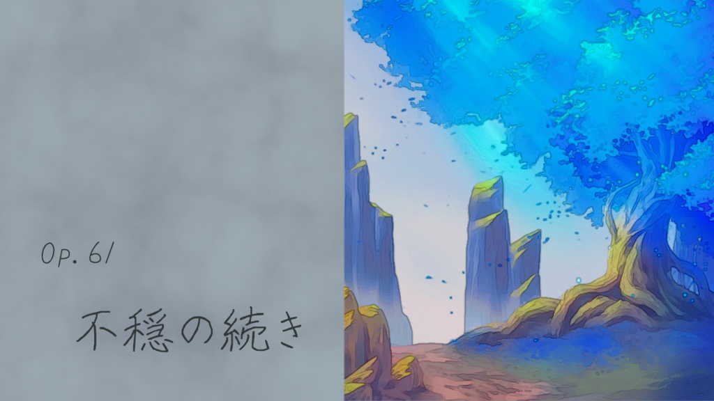 【フリーBGM】不穏の続き　Op.61