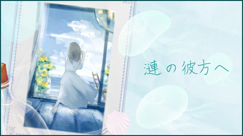 【フリーBGM】漣の彼方へ　Op.62