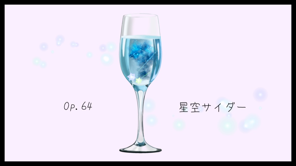 【フリーBGM】星空サイダー　Op.64