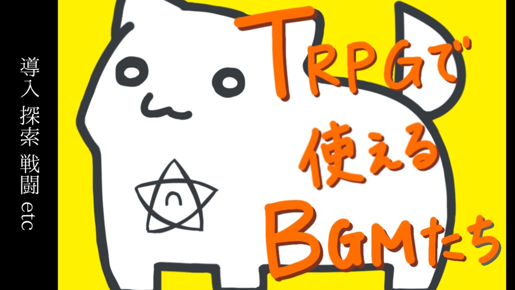 【フリーBGM】TRPGで使えるBGM集