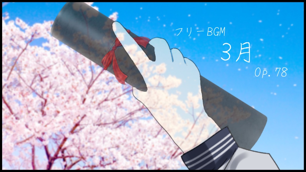 【フリーBGM】3月 Op.78