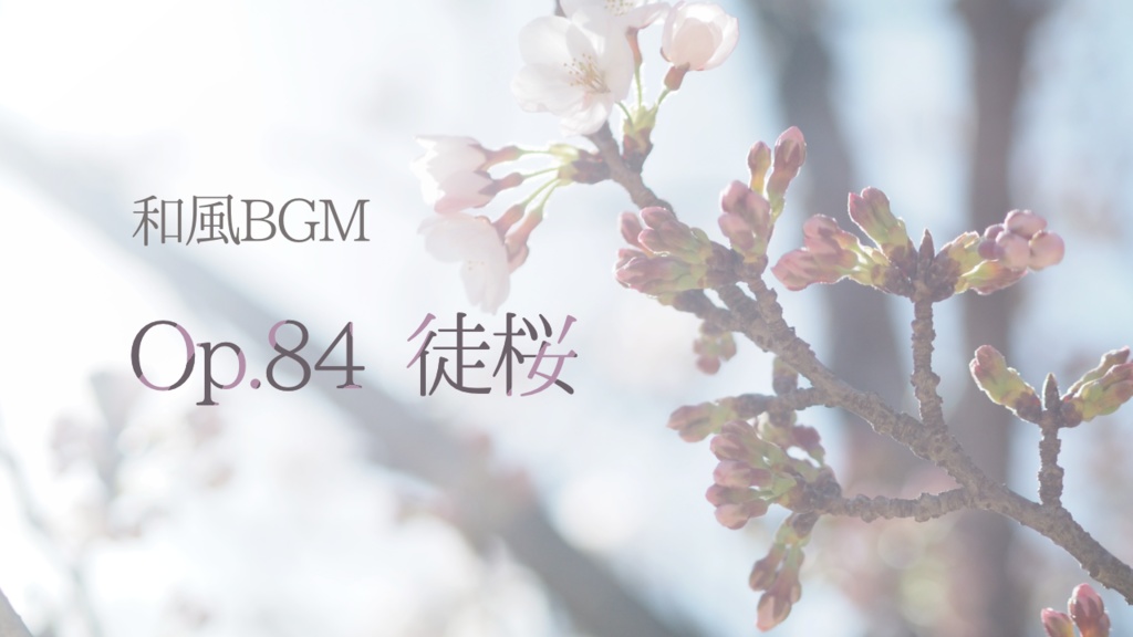 【フリーBGM】徒桜 Op.84【和風BGM】