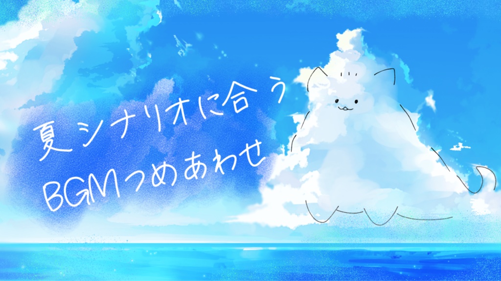 【フリーBGM】夏シナリオに合うBGM集