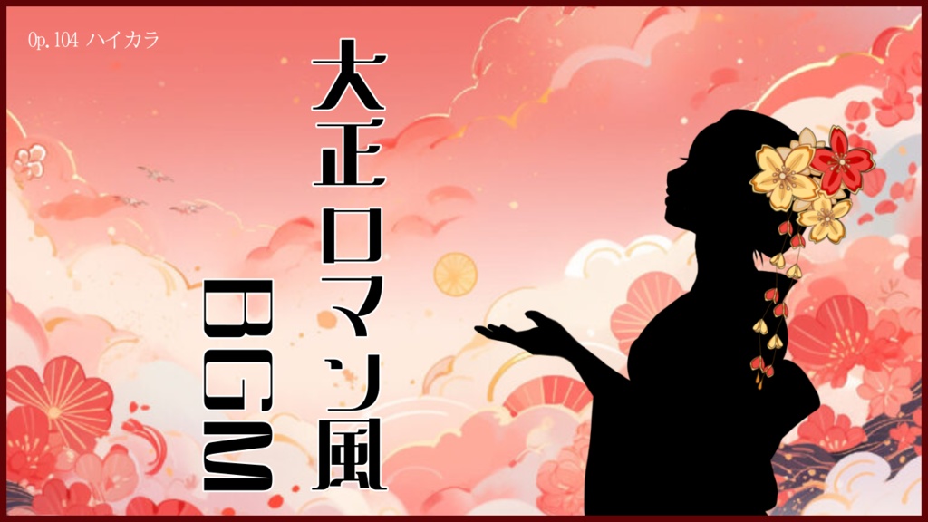 【フリーBGM】大正ロマン風BGM