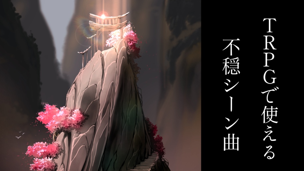 【フリーBGM】不穏シーンで使えるBGM