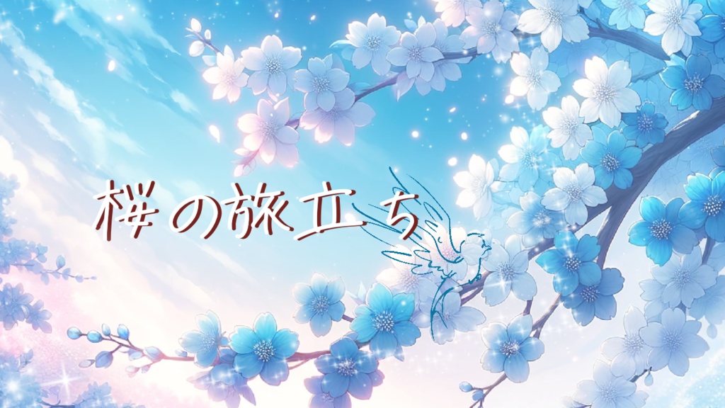 【フリーBGM】桜の旅立ち Op.109