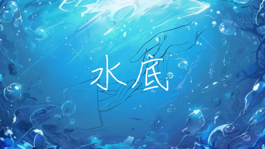 【フリーBGM】水底 Op.110