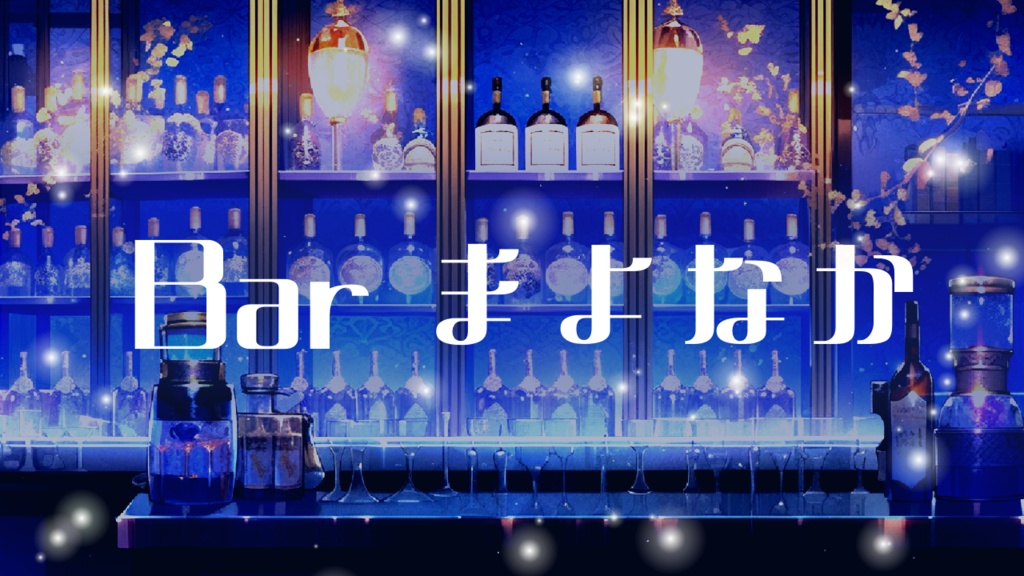 【フリーBGM】Bar まよなか　Op.112