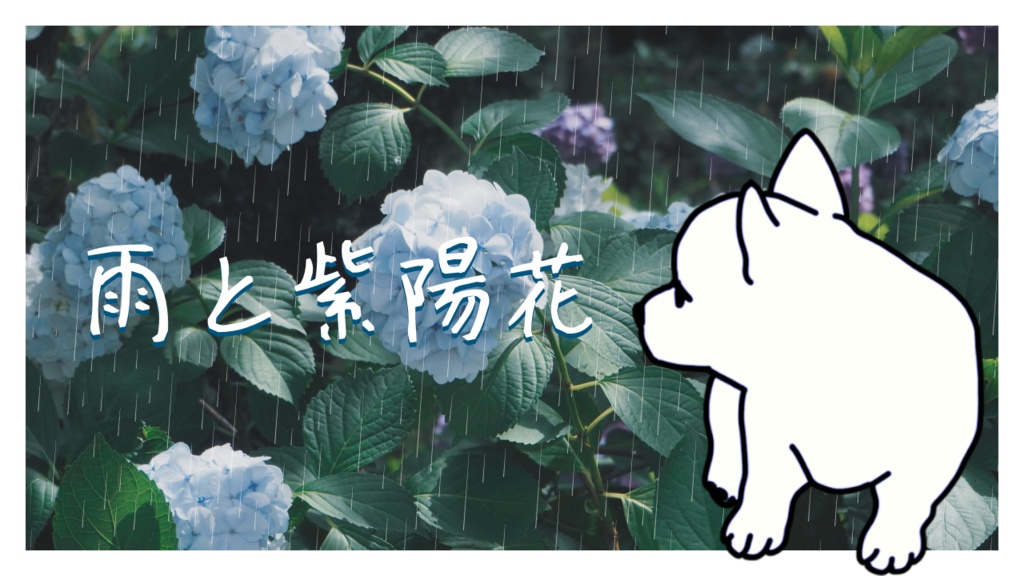 【フリーBGM】雨と紫陽花 Op.115