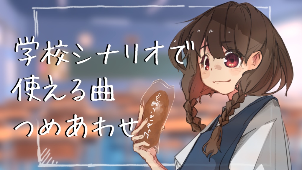 【フリーBGM】学校シナリオに合うBGM集【学校チャイム】
