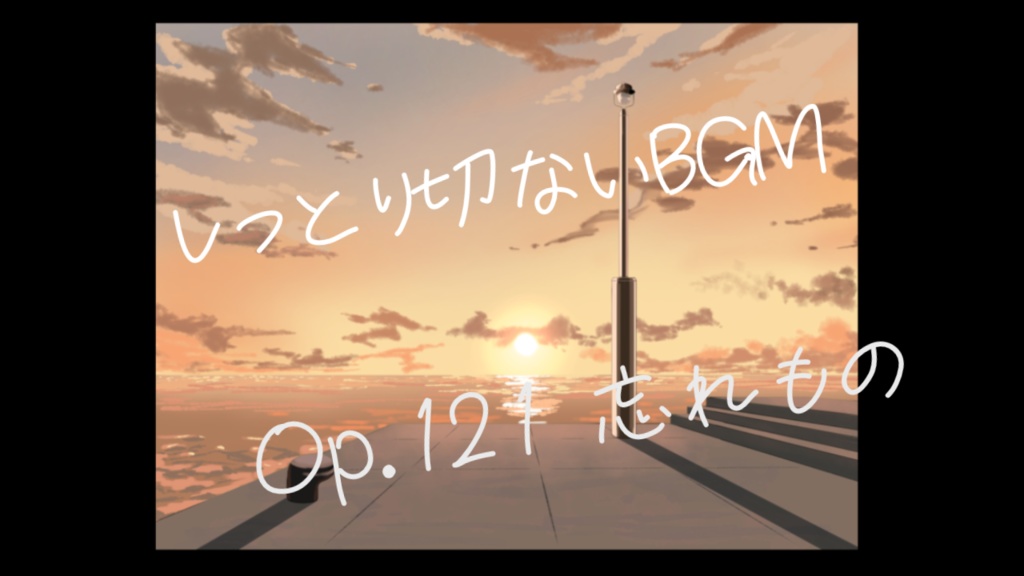 【フリーBGM】忘れもの Op.121