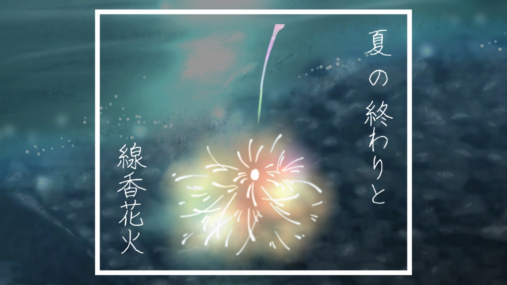 【フリーBGM】夏の終わりと線香花火 Op.123