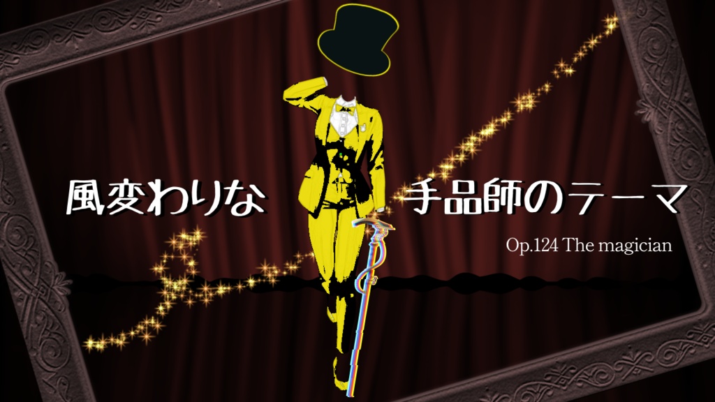 【フリーBGM】風変りな手品師のテーマ曲