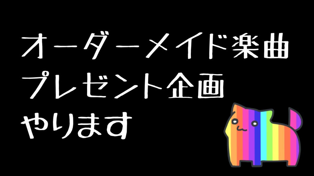 【期間限定】オーダーメイド楽曲プレゼント企画