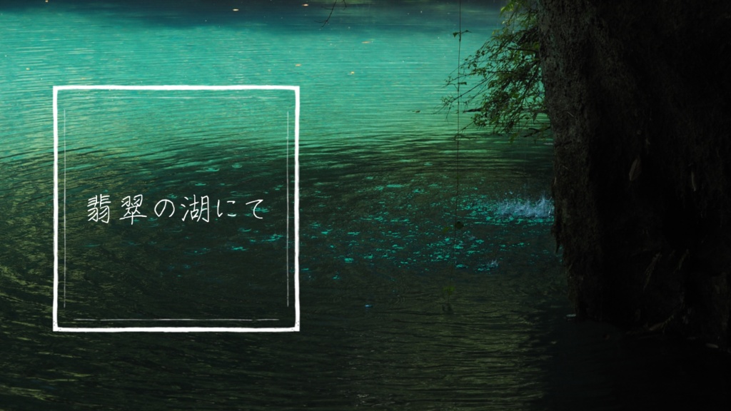 【フリーBGM】翡翠の湖にて Op.128