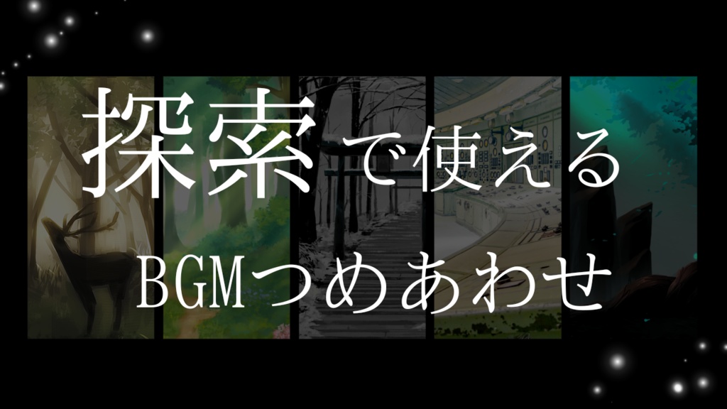 【フリーBGM】探索で使えるBGMつめあわせ Vol.2