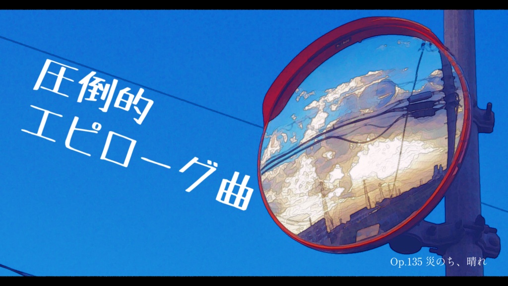 【フリーBGM】圧倒的エピローグ曲