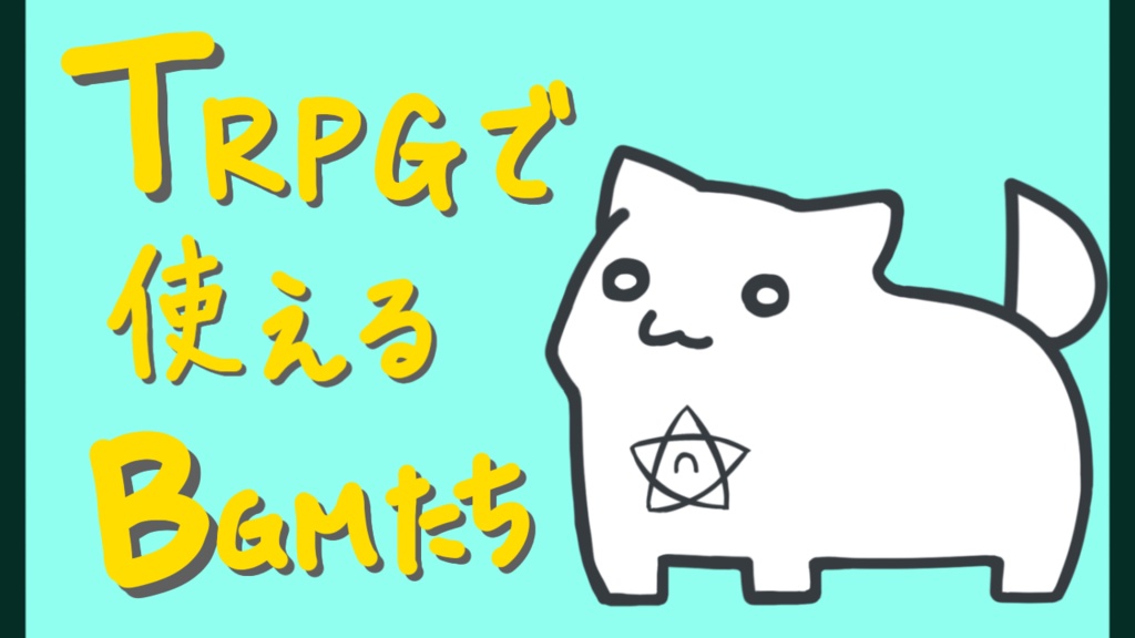 【フリーBGM】TRPGで使えるBGM集 Vol.2