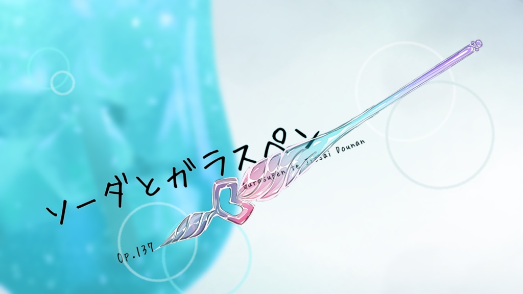 【フリーBGM】ソーダとガラスペン Op.137