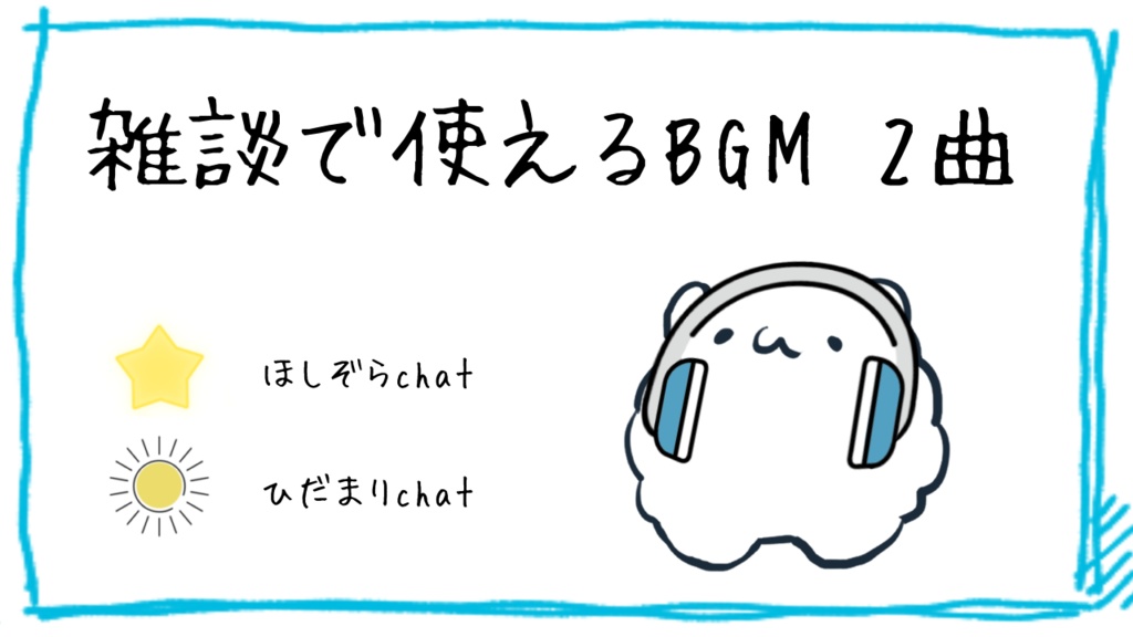 【フリーBGM】雑談で使えるBGM