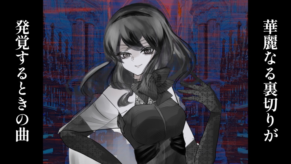 【フリーBGM】華麗なる裏切りが発覚する時の曲