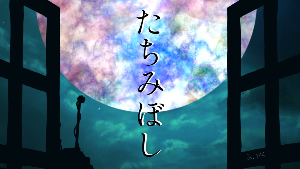 【フリーBGM】たちみぼし Op.144