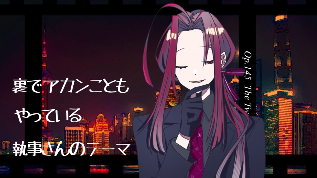 【フリーBGM】裏でアカンこともやっている執事さんのテーマ