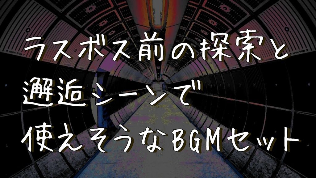 【フリーBGM】ラスボス前の探索とか邂逅シーンで使えそうなBGMセット