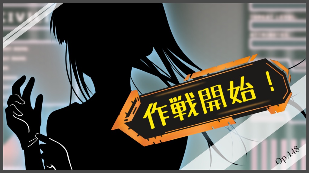 【フリーBGM】作戦開始！ Op.148