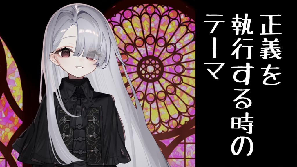 【フリーBGM】正義を執行する時のテーマ