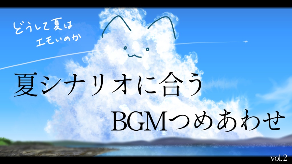 【フリーBGM】夏シナリオに合うBGM集 Vol.2