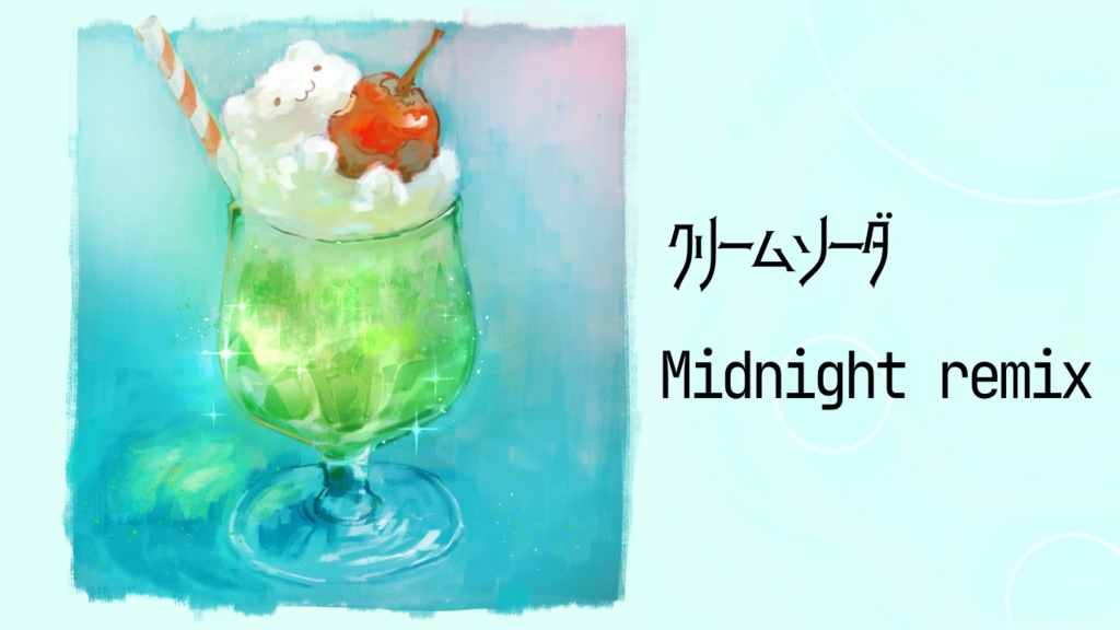 【フリーBGM】クリームソーダ Midnight remix Op.154